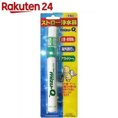 ストロー浄水器 mizu-Q(ミズキュー)【楽天24】【あす楽対応】[浄水器(災害用) 防災グッズ]...:rakuten24:10095411