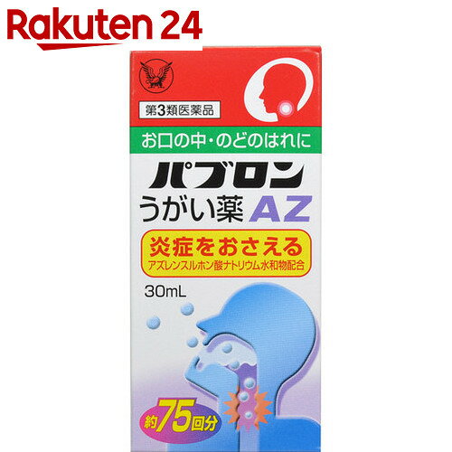 【第3類医薬品】パブロンうがい薬AZ 30ml【楽天24】[大正製薬 パブロン 口中薬/う…...:rakuten24:10248728