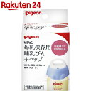 ピジョン 母乳保存用 哺乳びんキャップ【楽天24】[ピジョン...