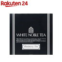 ホワイトノーブル ブルーベリーティー (2.2g×50袋)