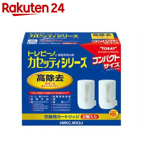 浄水器 東レ トレビーノ カセッティ用カートリッジ 高除去タイプ 600L2ヶ月×2個 MKC.MX...:rakuten24:10205239