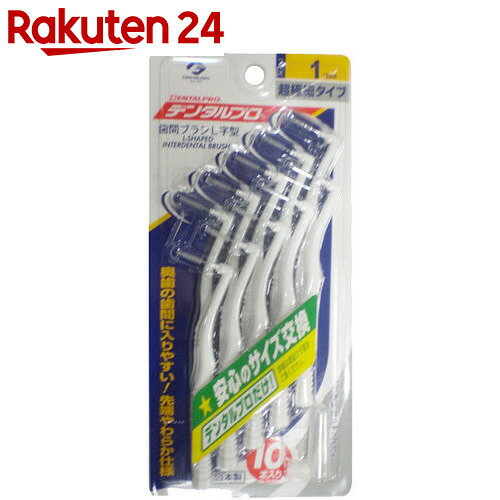 デンタルプロ 歯間ブラシ L字型 サイズ1 SSS 10本入【楽天24】[デンタルプロ 歯…...:rakuten24:10114446