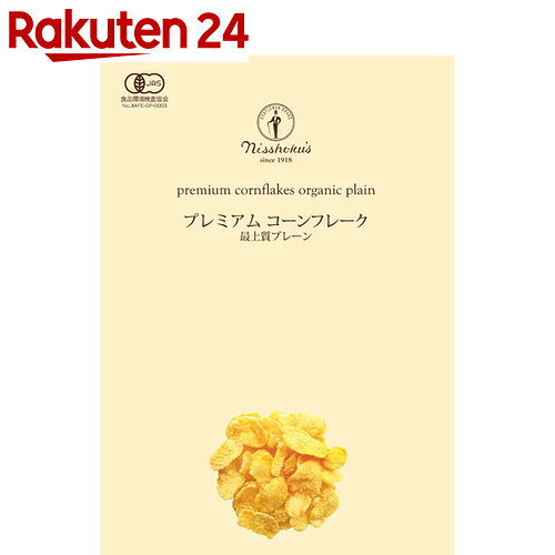 日食 プレミアムコーンフレーク 最上質プレーン 180g【楽天24】[日食 ブラン・シリア…...:rakuten24:10095727