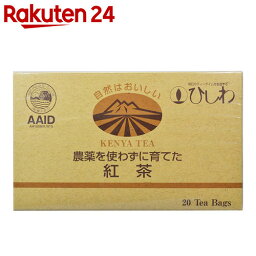 ひしわ 農薬を使わずに育てた紅茶 20袋【楽天24】[ひしわ 紅茶 お茶 ティーバッグ 無農薬]【イチオシ】