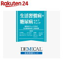 生活習慣病+糖尿病セルフチェック