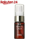 HABA(ハーバー) 薬用ホワイトレディ(美容液) 10ml...