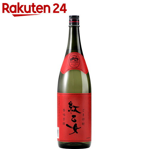 ごま祥酎 紅乙女 焼酎 25度 1.8L【楽天24】[紅乙女 胡麻焼酎 お酒 蒸留酒]...:rakuten24:10406818