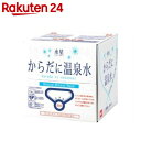 からだに温泉水 20L