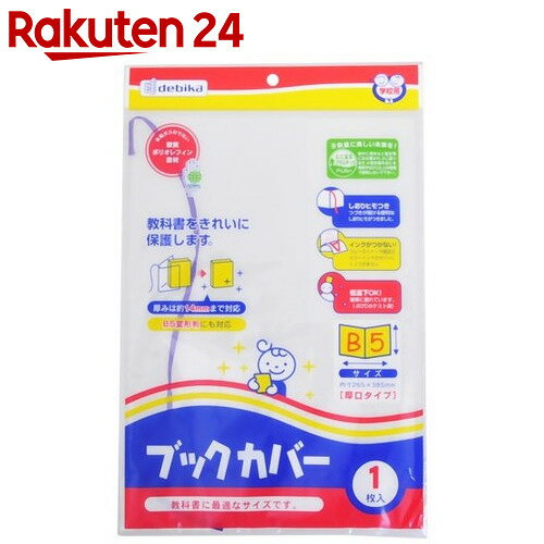 ブックカバー B5×1枚入【楽天24】[キッズ 文具]...:rakuten24:10246168