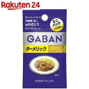 ギャバン ターメリック ミニパック 2g【楽天24】【あす楽対応】[ギャバン(GABAN) ターメリック(スパイス)]