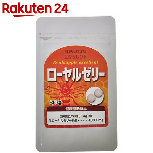 リアルサプリエクセレント ローヤルゼリー 60粒【楽天24】【あす楽対応】