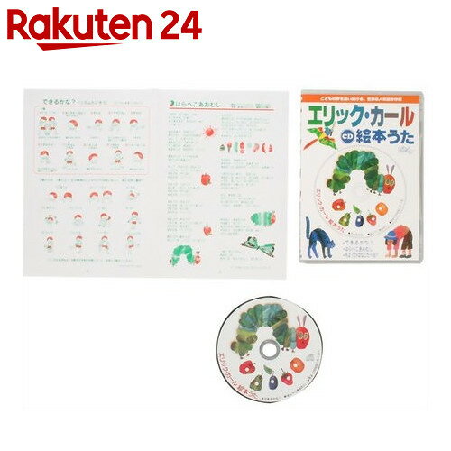 CD エリック・カール絵本うた【楽天24】[コンセル CD・DVD(キッズ)]...:rakuten24:10335472