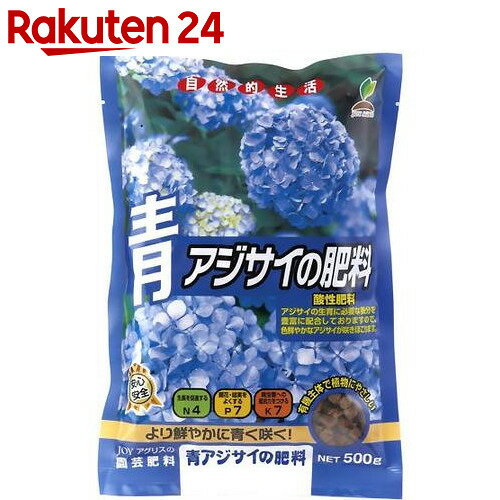 JOY AGRIS 青アジサイの肥料 500g【楽天24】[JOY AGRIS 肥料]...:rakuten24:10077904