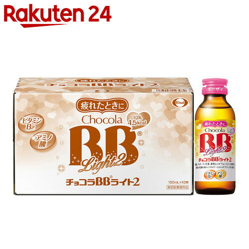 チョコラBB ライト2 100ml×10本入【楽天24】[エーザイ チョコラBB 栄養ドリ…...:rakuten24:10204841