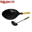 ファンシア 鉄製木柄北京鍋 30cm お玉付き FAN-30...