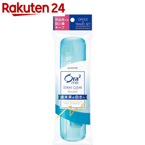 オーラ2 ステインクリア オフィス&トラベルハードケース【楽天24】[サンスター Ora2…...:rakuten24:10120992