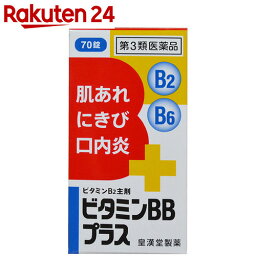 【第3類医薬品】ビタミンBBプラス クニヒロ 70錠【楽天24】[クニヒロ ビタミン剤/ニキビ(にきび)・肌アレ・口内炎/錠剤]【benC】