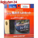 イズフィット 靴お手入れセット【楽天24】【あす楽対応】[i...