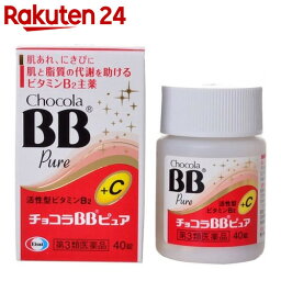 【第3類医薬品】チョコラBBピュア 40錠【楽天24】[エーザイ チョコラBB ビタミン剤/ニキビ(にきび)・肌アレ・口内炎/錠剤]