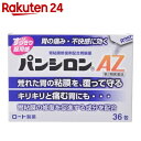 【第2類医薬品】パンシロンAZ 36包【楽天24】[パンシロン 胃腸薬/胃痛・胸やけ(制酸・胃粘膜修復)/顆粒・粉末]