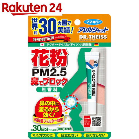 アレルシャット 花粉 鼻でブロック チューブ入 30日分 無香料 (眠くなりにくい)