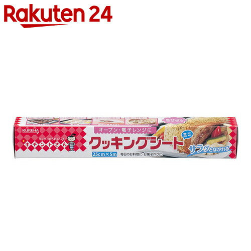 キチントさん クッキングシートミニ 25cm*5m【楽天24】【あす楽対応】[キチントさん…...:rakuten24:10429074