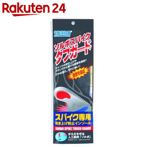ソルボ スパイクタフガード