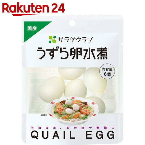 サラダクラブ うずら卵水煮 6個入【楽天24】【あす楽対応】[サラダクラブ うずら卵(水煮…...:rakuten24:10113643