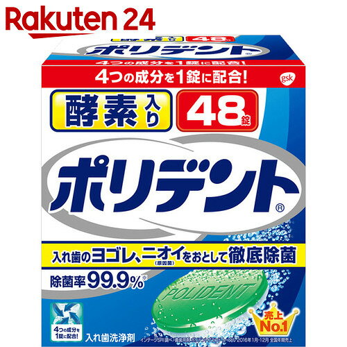 酵素入りポリデント 48錠【楽天24】[ポリデント 入れ歯洗浄剤]...:rakuten24:10020543