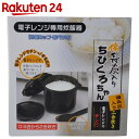 電子レンジ専用炊飯器 備長炭入り ちびくろちゃん 2合炊き...