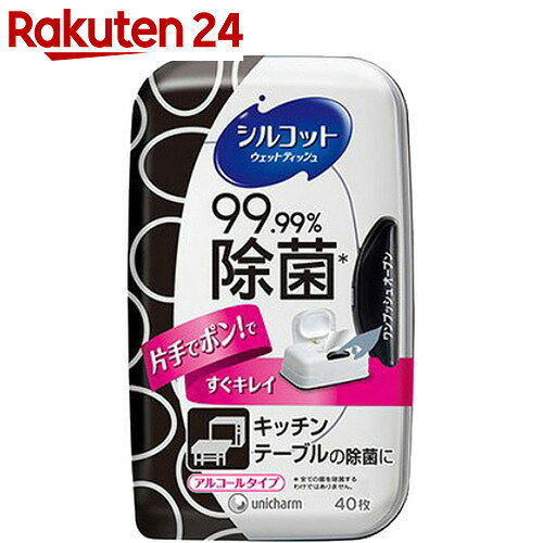 シルコット ウェットティッシュ 99.99%除菌アルコールタイプ 本体 40枚入【楽天24】★税抜1880円以上送料無料★[シルコット 除菌用ウエットティッシュ]【unsilc】【unmoon】