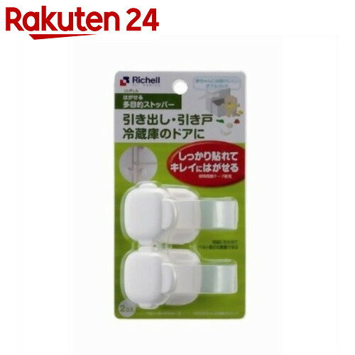 ベビーガード はがせる多目的ストッパー【楽天24】[リッチェル(ベビー) ドアロック]【b…...:rakuten24:10010692