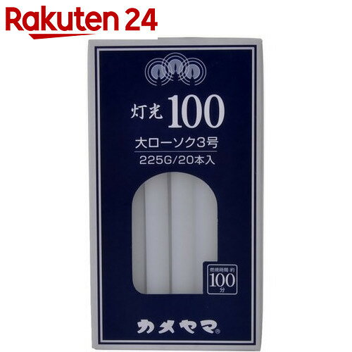 カメヤマ 灯光100 大3号 225g【楽天24】[ろうそく ロウソク ローソク 防災グッ…...:rakuten24:10244712