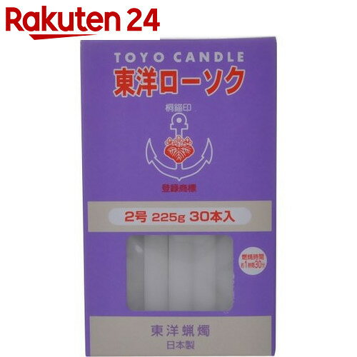 東洋ローソク 2号 225g(30本入)【楽天24】[ろうそく ロウソク ローソク 防災グ…...:rakuten24:10225225