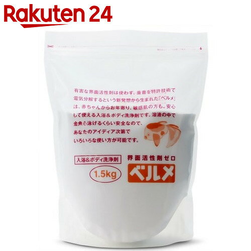 ベルメ 入浴&ボディ洗浄剤(界面活性剤ゼロ) 1.5kg【楽天24】[ベルメ ベビー入浴剤…...:rakuten24:10110911