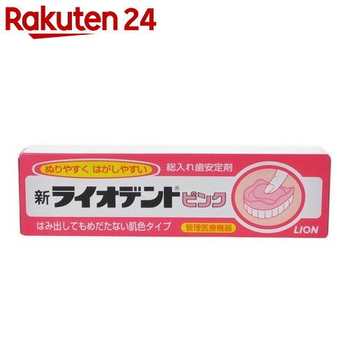 新ライオデント ピンク 40g【楽天24】[ライオン ライオデント 入れ歯安定剤]...:rakuten24:10225279