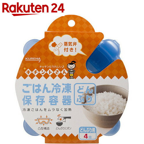 キチントさん ごはん冷凍保存容器 どんぶり用 4個【楽天24】[キチントさん ごはん冷凍保…...:rakuten24:10114937