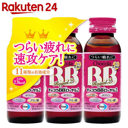 チョコラBB ローヤル2 50ml×3本【楽天24】[エーザイ チョコラBB ビタミンB2…...:rakuten24:10217575