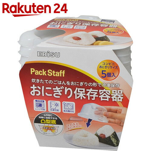 パックスタッフ ごはん保存容器おにぎりタイプエアータイト 5コ入【楽天24】[Pack S…...:rakuten24:10212373