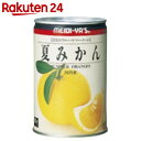 明治屋 国内産 夏みかん缶詰 450g