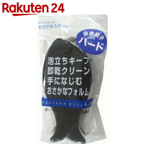 ポアソンキッチン おさかなスポンジ ハード ブラック【楽天24】[ポアソンキッチン スポン…...:rakuten24:10141183