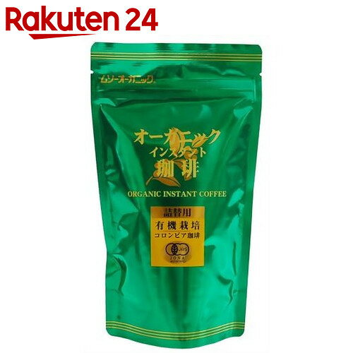 オーガニックインスタント珈琲 詰替 85g【楽天24】[ムソーオーガニック コーヒー(イン…...:rakuten24:10097134