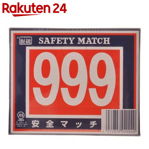 999マッチ 脱硫 家庭型マッチ【楽天24】[マッチ 防災グッズ]...:rakuten24:10343911