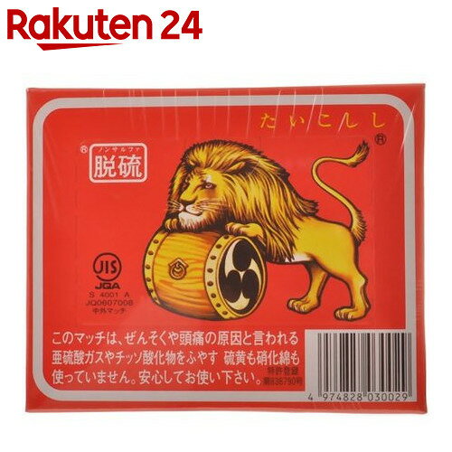 たいこししマッチ 脱硫 家庭型マッチ【楽天24】[マッチ 防災グッズ]...:rakuten24:10343912