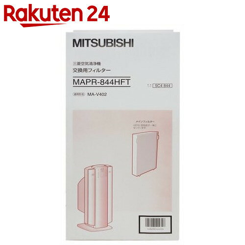 三菱 空気清浄機 交換用フィルター MAPR-844HFT【楽天24】[三菱(MITSUB…...:rakuten24:10345257