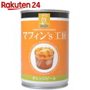 マフィン’S工房 オレンジピール 2個入×24缶【楽天24】【ケース販売】[トクスイのパン缶 缶詰パン(パンの缶詰) 非常食] - 楽天24