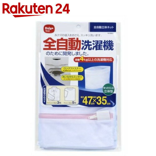 ダイヤ 全自動立体ネット 47×350cm【楽天24】[ダイヤコーポレーション 洗濯ネット…...:rakuten24:10320873