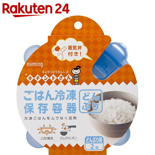 ごはん冷凍保存容器 どんぶり用 2個【楽天24】[キチントさん ごはん冷凍保存容器]【ku…...:rakuten24:10114930