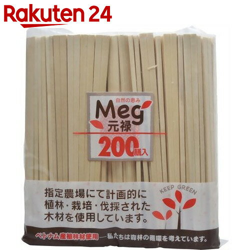 メグ 元禄割箸 200膳 裸【楽天24】【あす楽対応】[やなぎプロダクツ 割箸]...:rakuten24:10325087