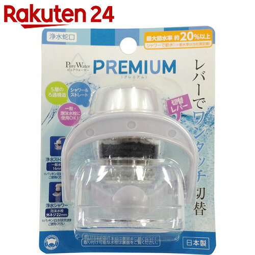 浄水器 浄水蛇口 プレミアム【楽天24】【あす楽対応】[ボンスター 浄水蛇口]...:rakuten24:10111465